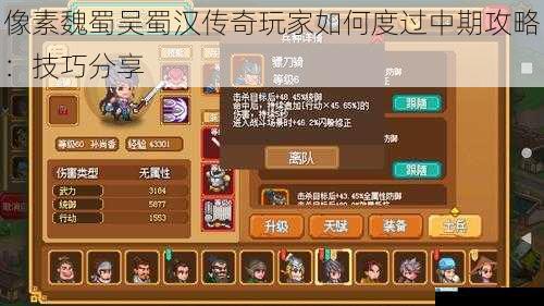 像素魏蜀吴蜀汉传奇玩家如何度过中期攻略:技巧分享