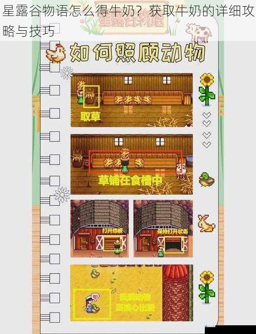 星露谷物语怎么得牛奶?获取牛奶的详细攻略与技巧