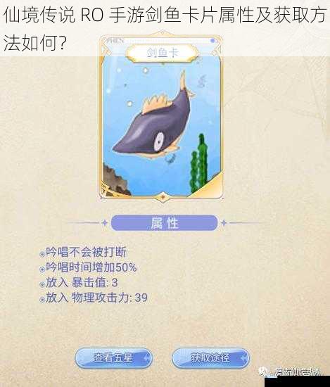 仙境传说 RO 手游剑鱼卡片属性及获取方法如何?