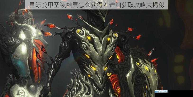 星际战甲圣装幽冥怎么获得?详细获取攻略大揭秘