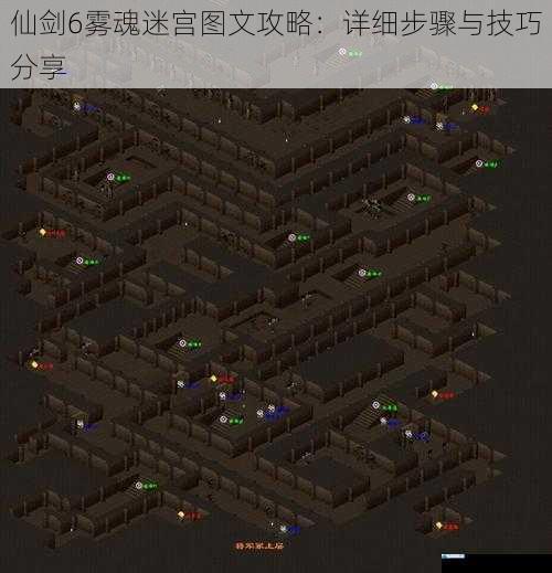 仙剑 6 雾魂迷宫图文攻略:详细步骤与技巧分享