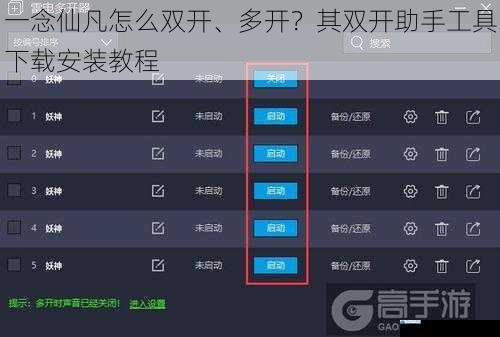一念仙凡怎么双开、多开?其双开助手工具下载安装教程