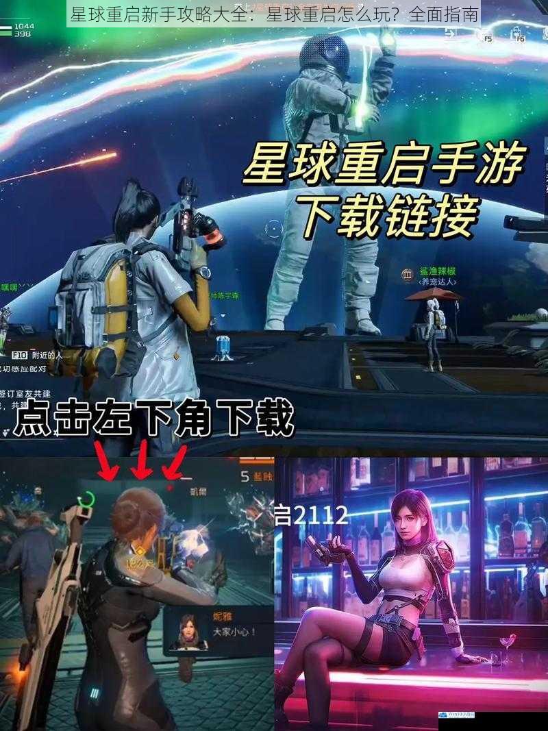 星球重启新手攻略大全:星球重启怎么玩?全面指南