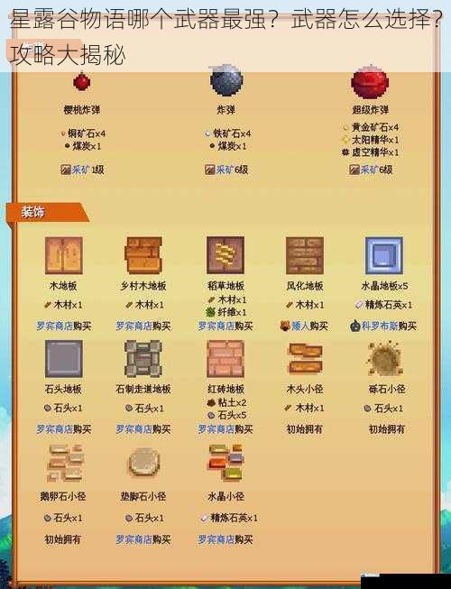 星露谷物语哪个武器最强?武器怎么选择?攻略大揭秘