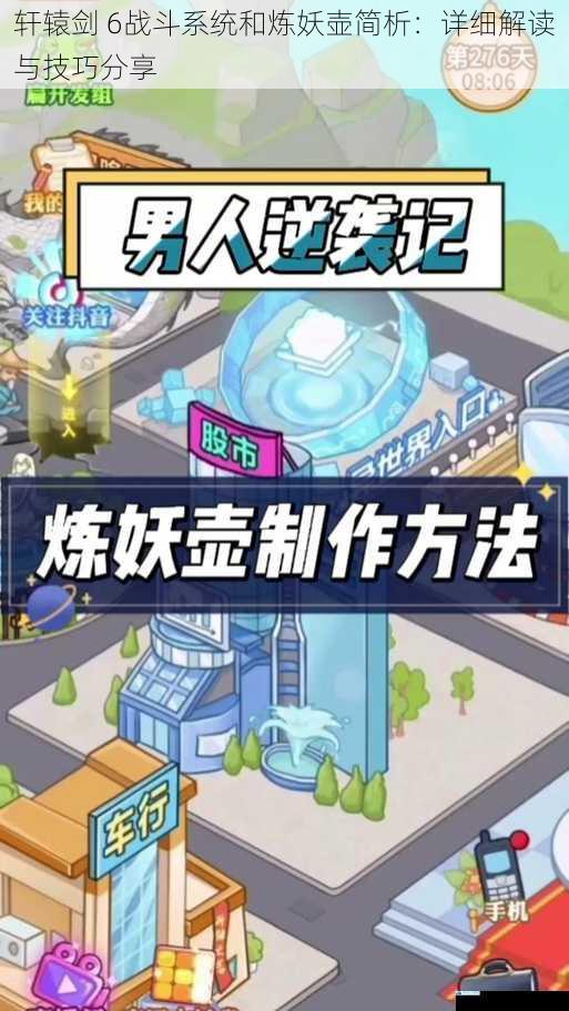 轩辕剑 6战斗系统和炼妖壶简析:详细解读与技巧分享