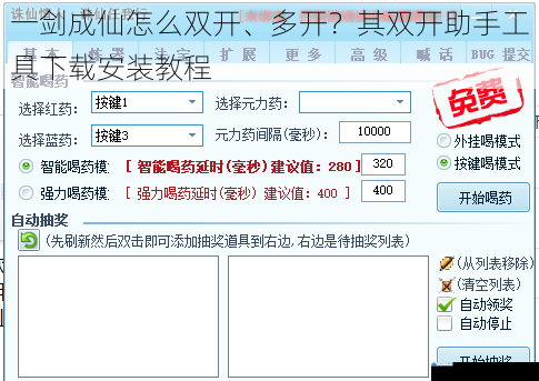 一剑成仙怎么双开、多开?其双开助手工具下载安装教程