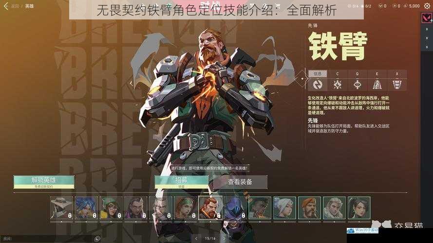 无畏契约铁臂角色定位技能介绍:全面解析