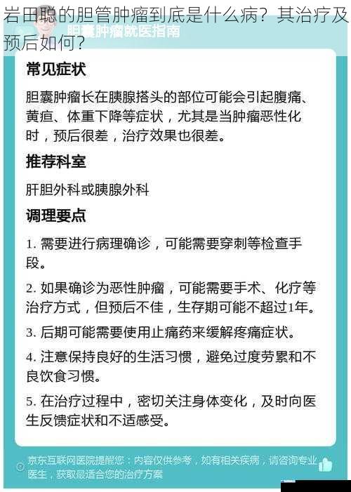 岩田聪的胆管肿瘤到底是什么病?其治疗及预后如何?