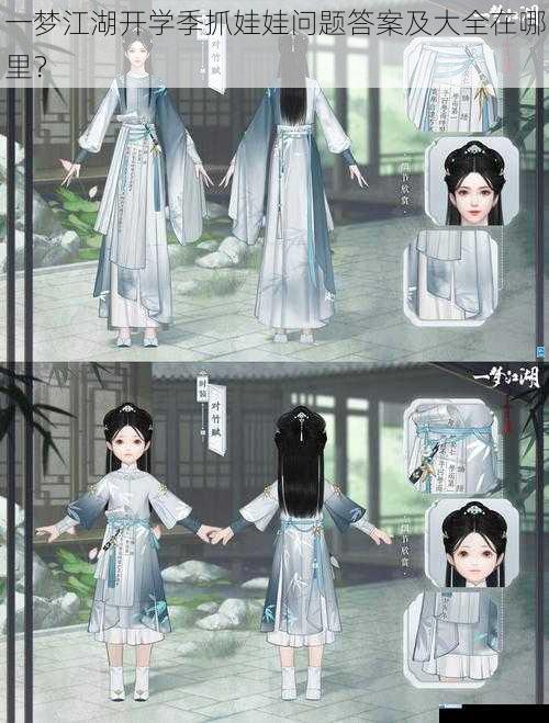 一梦江湖开学季抓娃娃问题答案及大全在哪里?