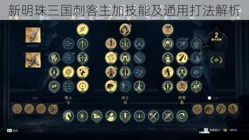 新明珠三国刺客主加技能及通用打法解析