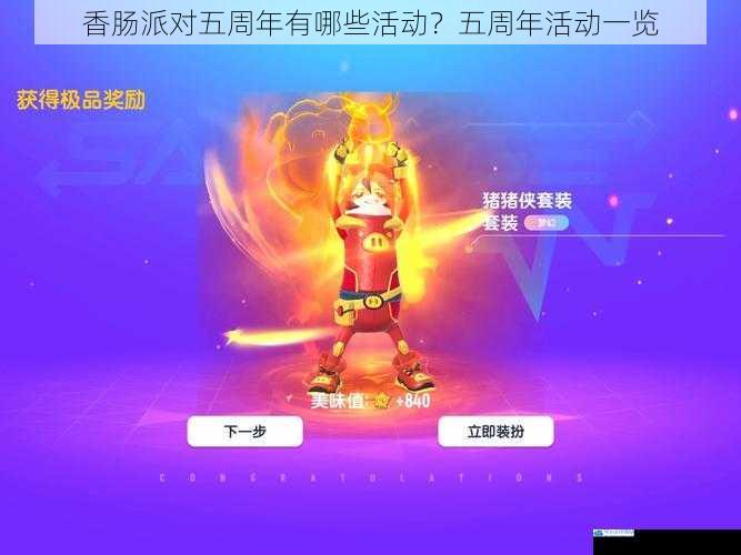 香肠派对五周年有哪些活动?五周年活动一览