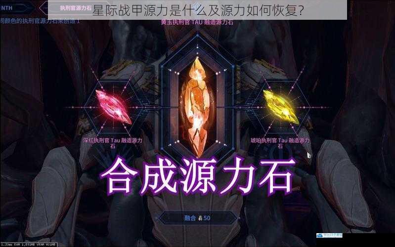 星际战甲源力是什么及源力如何恢复?