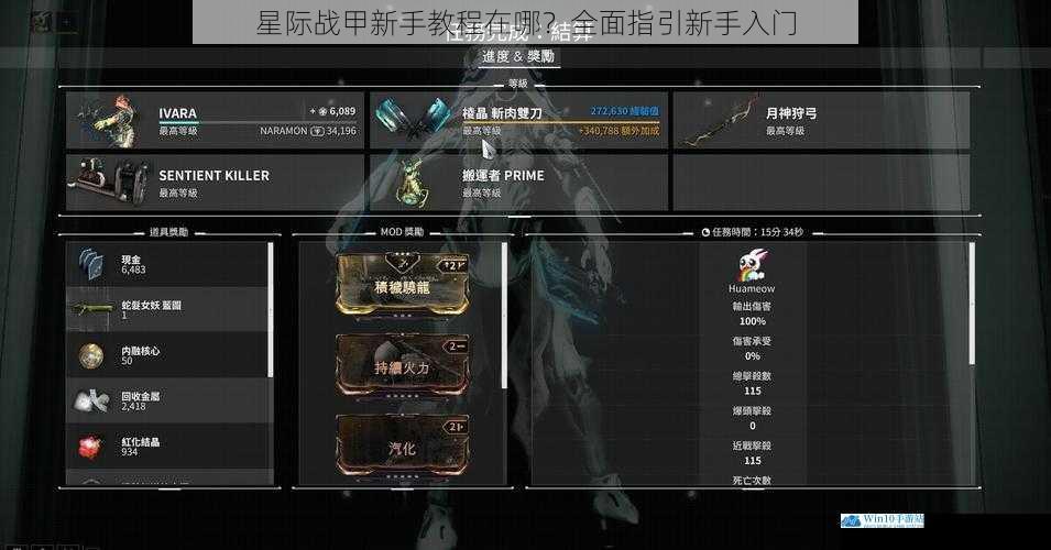 星际战甲新手教程在哪?全面指引新手入门