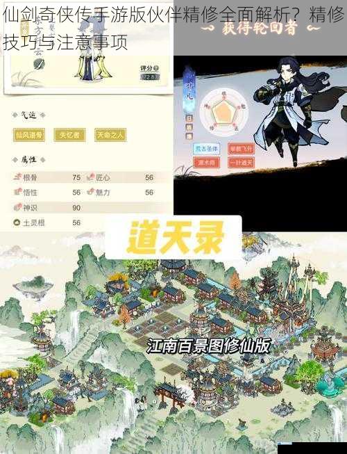 仙剑奇侠传手游版伙伴精修全面解析?精修技巧与注意事项