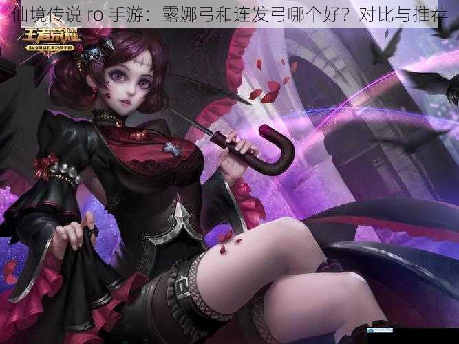 仙境传说 ro 手游:露娜弓和连发弓哪个好?对比与推荐