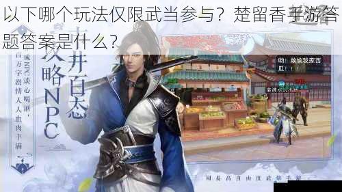 以下哪个玩法仅限武当参与?楚留香手游答题答案是什么?