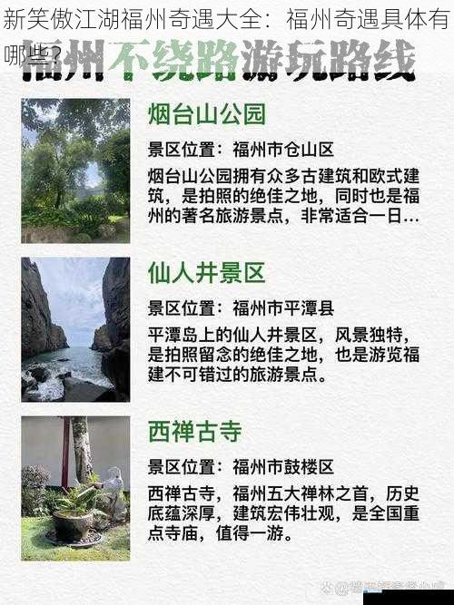 新笑傲江湖福州奇遇大全:福州奇遇具体有哪些?