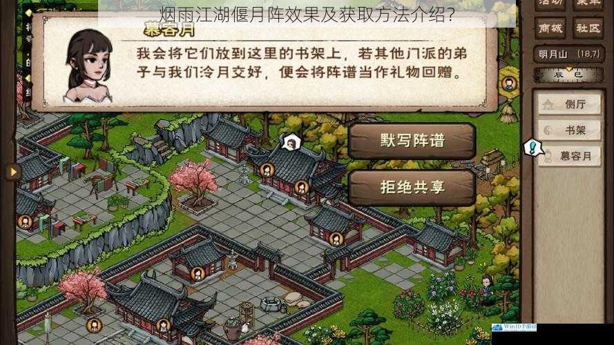 烟雨江湖偃月阵效果及获取方法介绍?