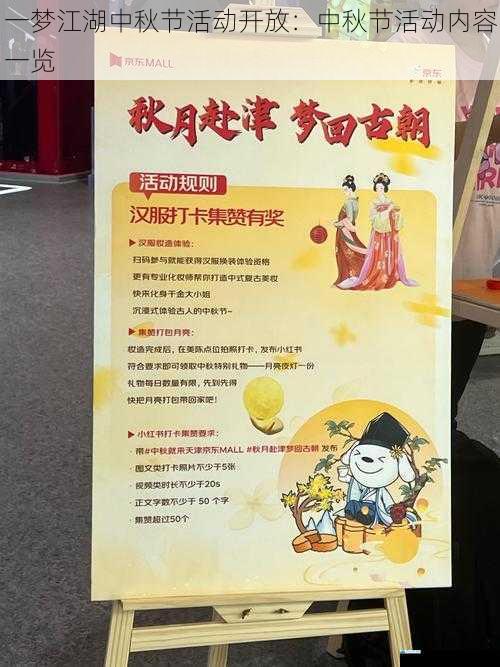 一梦江湖中秋节活动开放:中秋节活动内容一览