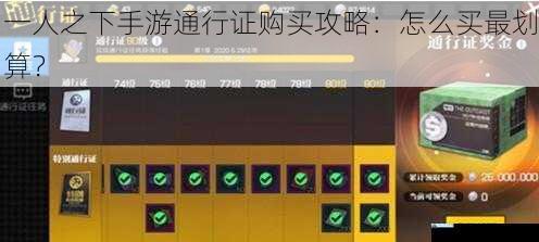 一人之下手游通行证购买攻略:怎么买最划算?