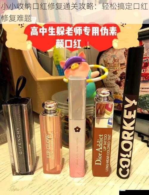 小小收纳口红修复通关攻略:轻松搞定口红修复难题
