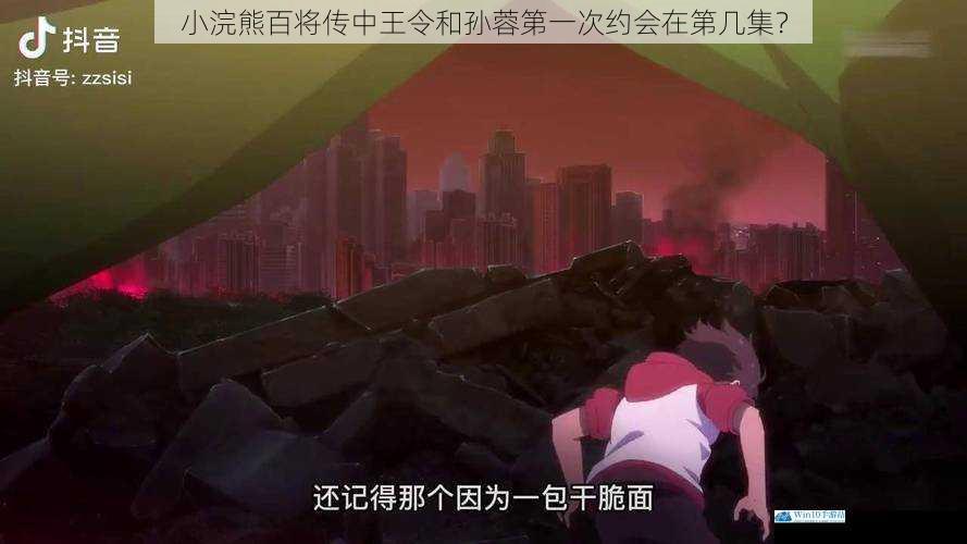 小浣熊百将传中王令和孙蓉第一次约会在第几集?