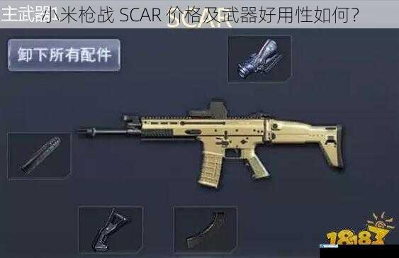 小米枪战 SCAR 价格及武器好用性如何?