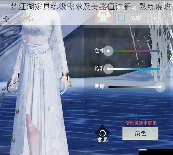 一梦江湖家具练级需求及美器值详解:熟练度攻略