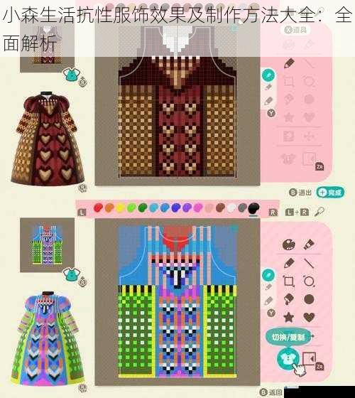 小森生活抗性服饰效果及制作方法大全:全面解析