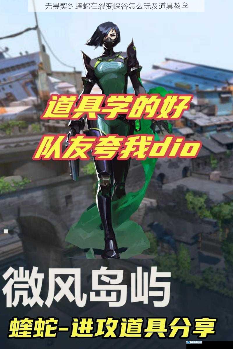无畏契约蝰蛇在裂变峡谷怎么玩及道具教学