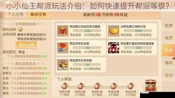 小小仙王帮派玩法介绍:如何快速提升帮派等级?