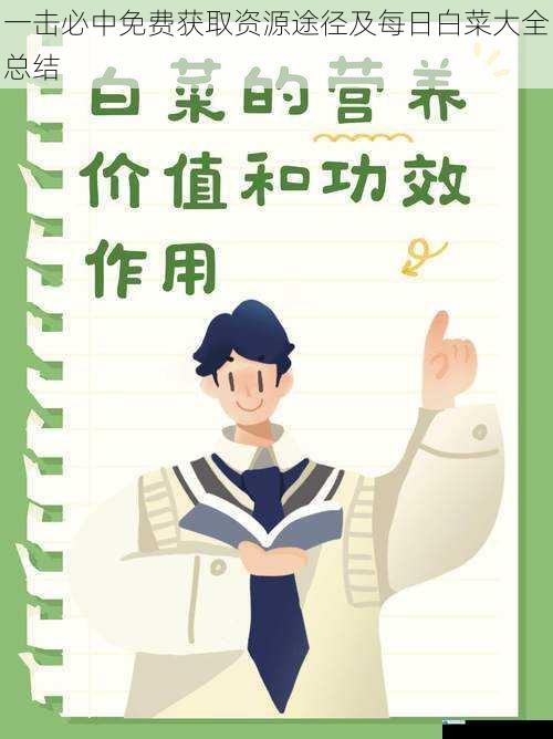 一击必中免费获取资源途径及每日白菜大全总结