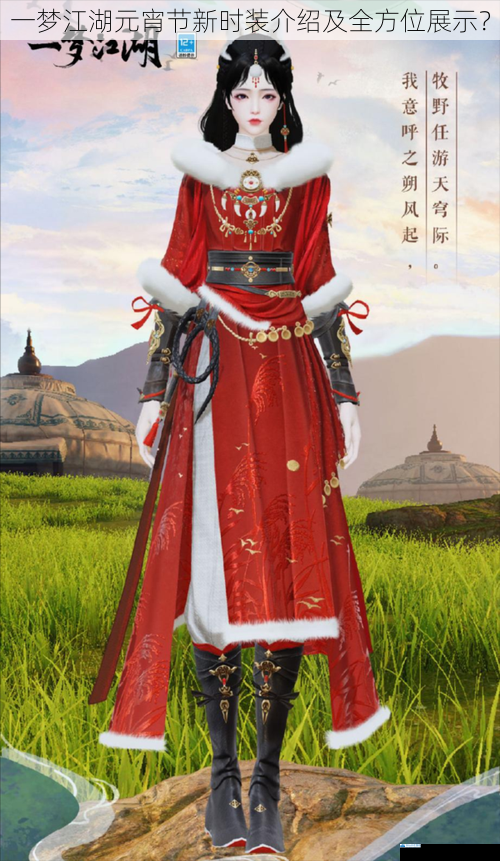 一梦江湖元宵节新时装介绍及全方位展示?