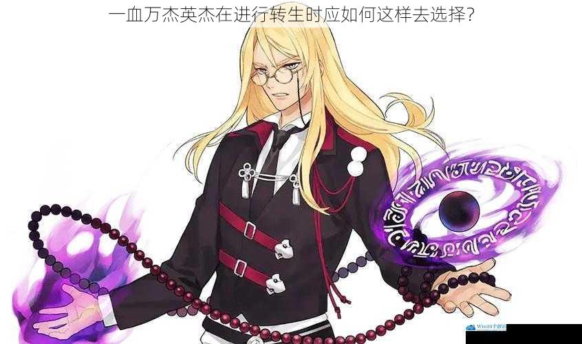 一血万杰英杰在进行转生时应如何这样去选择?