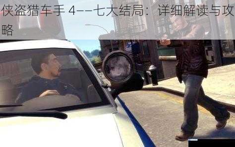 侠盗猎车手 4——七大结局:详细解读与攻略