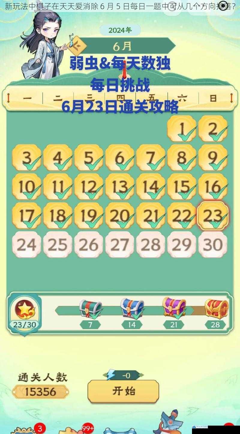 新玩法中棋子在天天爱消除 6 月 5 日每日一题中可从几个方向掉落?