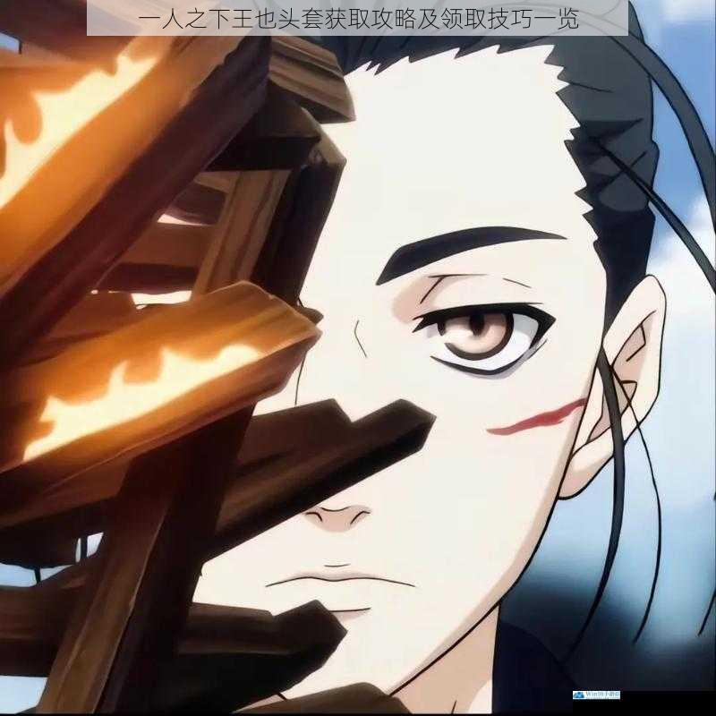 一人之下王也头套获取攻略及领取技巧一览