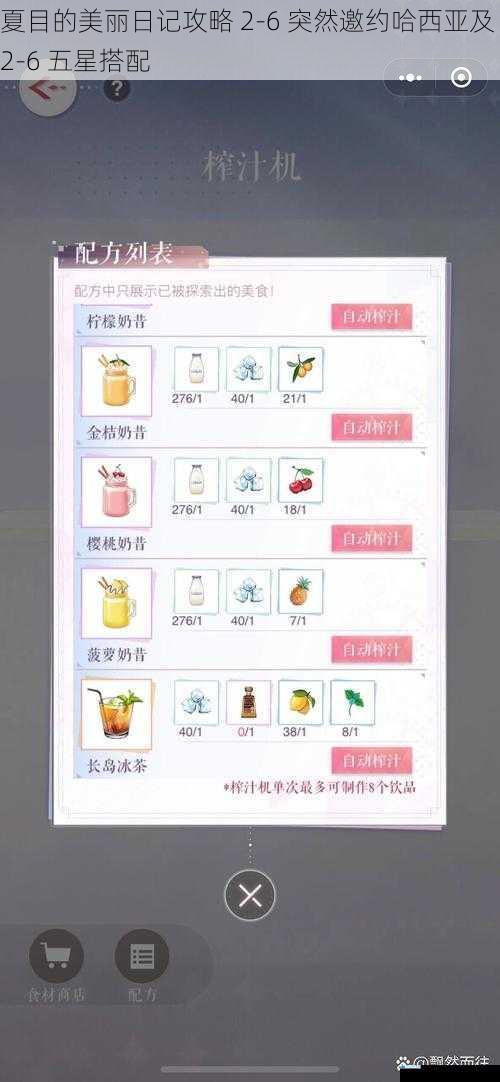 夏目的美丽日记攻略 2 - 6 突然邀约哈西亚及 2 - 6 五星搭配