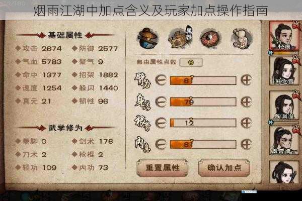 烟雨江湖中加点含义及玩家加点操作指南