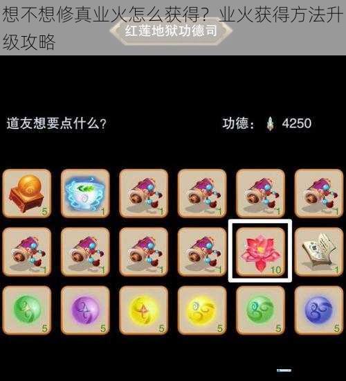 想不想修真业火怎么获得?业火获得方法升级攻略
