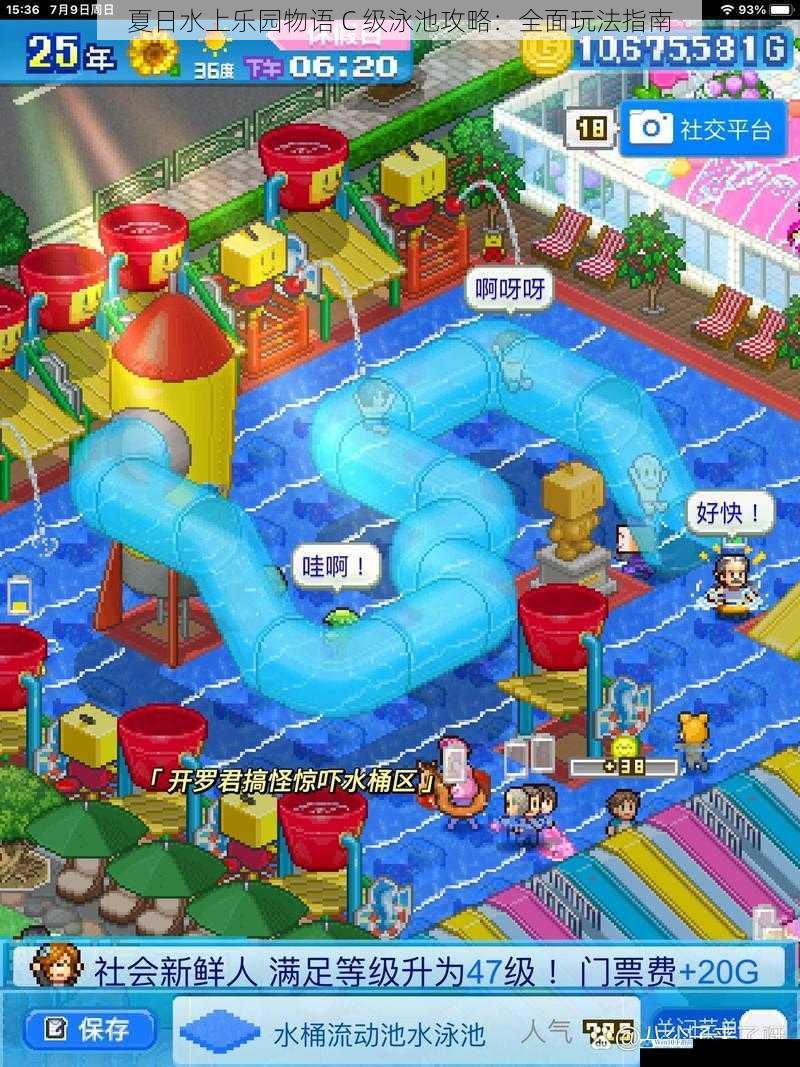 夏日水上乐园物语 C 级泳池攻略:全面玩法指南