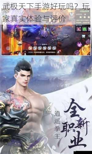 武极天下手游好玩吗?玩家真实体验与评价
