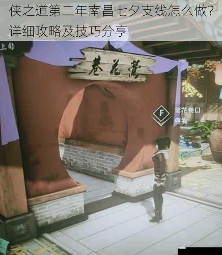 侠之道第二年南昌七夕支线怎么做?详细攻略及技巧分享