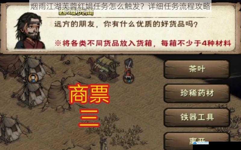烟雨江湖芙蓉红娟任务怎么触发?详细任务流程攻略