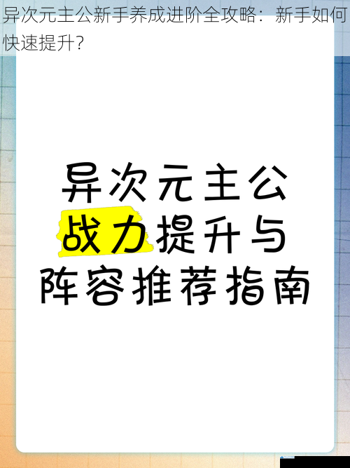 异次元主公新手养成进阶全攻略:新手如何快速提升?
