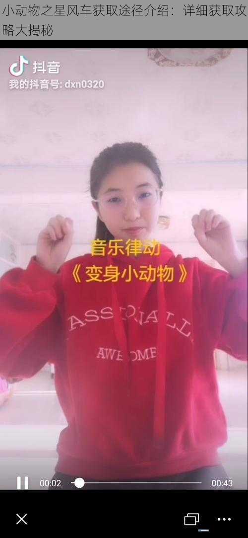 小动物之星风车获取途径介绍:详细获取攻略大揭秘