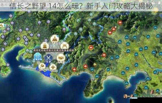 信长之野望 14怎么玩?新手入门攻略大揭秘