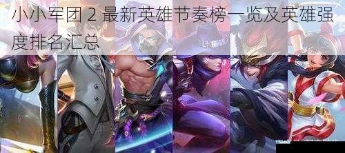 小小军团 2 最新英雄节奏榜一览及英雄强度排名汇总