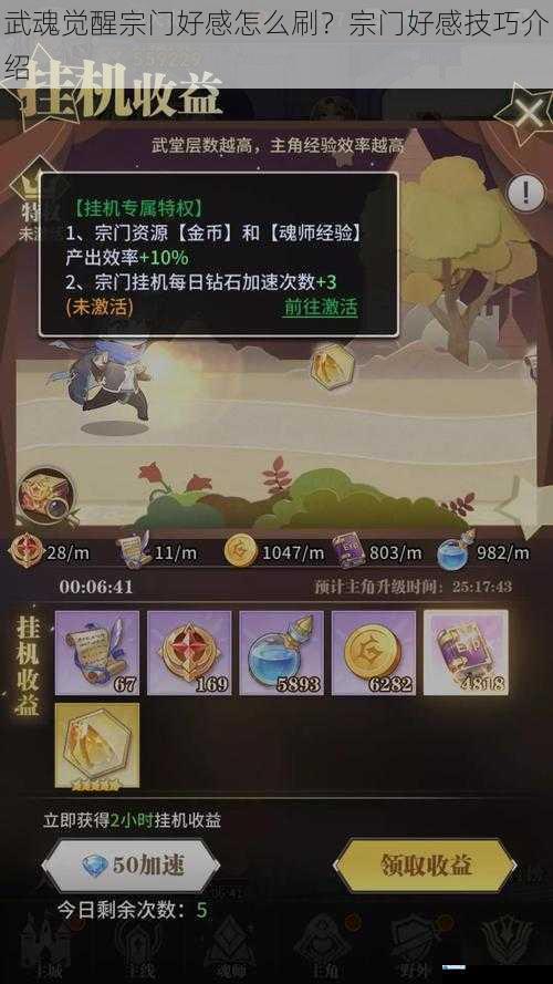 武魂觉醒宗门好感怎么刷?宗门好感技巧介绍