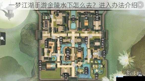 一梦江湖手游金陵水下怎么去?进入办法介绍